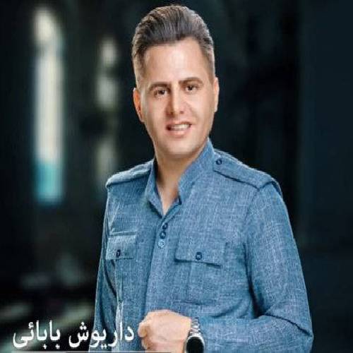 داریوش بابایی وه ره